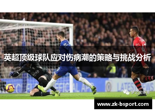 英超顶级球队应对伤病潮的策略与挑战分析