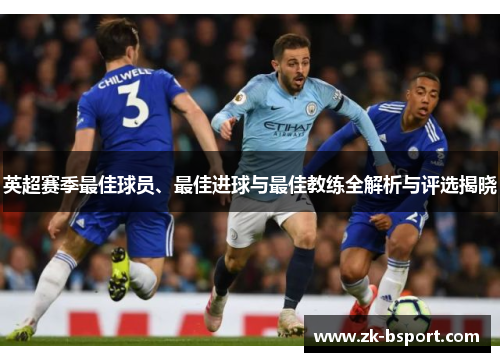 英超赛季最佳球员、最佳进球与最佳教练全解析与评选揭晓