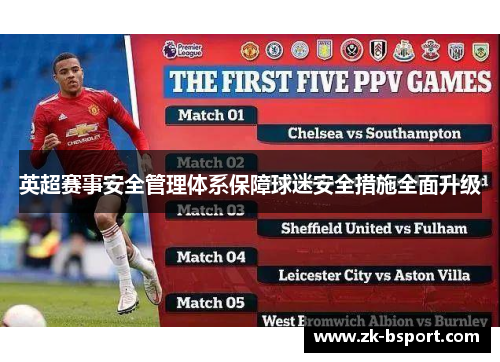 英超赛事安全管理体系保障球迷安全措施全面升级