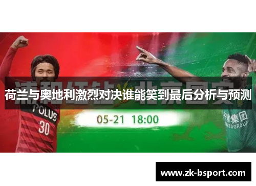 荷兰与奥地利激烈对决谁能笑到最后分析与预测