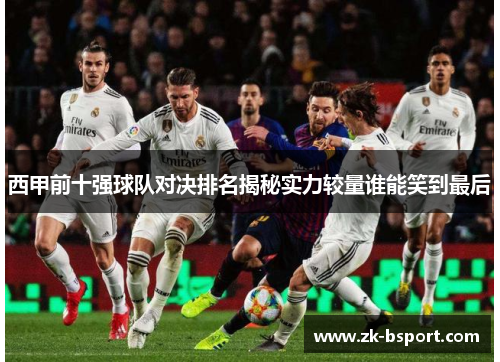 西甲前十强球队对决排名揭秘实力较量谁能笑到最后