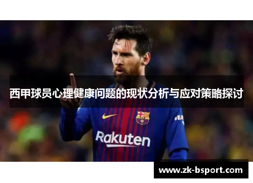 西甲球员心理健康问题的现状分析与应对策略探讨