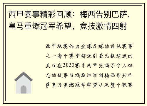 西甲赛事精彩回顾：梅西告别巴萨，皇马重燃冠军希望，竞技激情四射