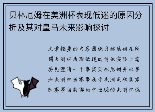 贝林厄姆在美洲杯表现低迷的原因分析及其对皇马未来影响探讨