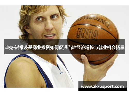 迪克·诺维茨基商业投资如何促进当地经济增长与就业机会拓展