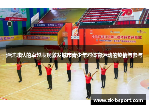 通过球队的卓越表现激发城市青少年对体育运动的热情与参与 通过球队的卓越表现激发城市青少年对体育运动的热情与参与