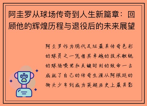 阿圭罗从球场传奇到人生新篇章:回顾他的辉煌历程与退役后的未来展望 阿圭罗从球场传奇到人生新篇章:回顾他的辉煌历程与退役后的未来展望