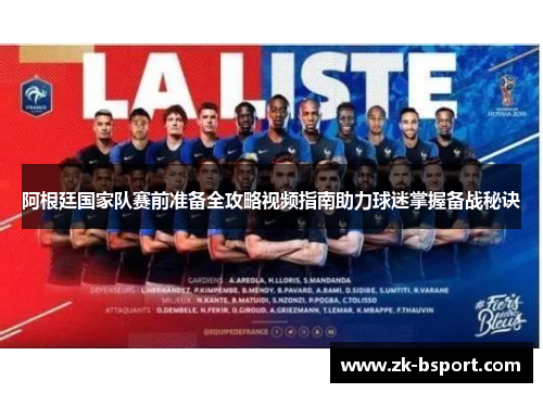 阿根廷国家队赛前准备全攻略视频指南助力球迷掌握备战秘诀 阿根廷国家队赛前准备全攻略视频指南助力球迷掌握备战秘诀