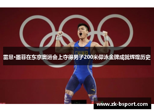 雷恩·墨菲在东京奥运会上夺得男子200米仰泳金牌成就辉煌历史 雷恩·墨菲在东京奥运会上夺得男子200米仰泳金牌成就辉煌历史