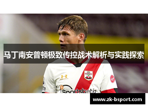 马丁南安普顿极致传控战术解析与实践探索 马丁南安普顿极致传控战术解析与实践探索