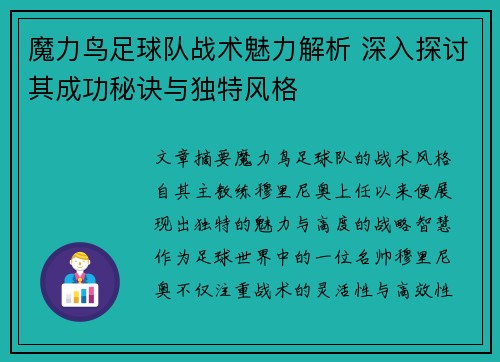 魔力鸟足球队战术魅力解析 深入探讨其成功秘诀与独特风格 魔力鸟足球队战术魅力解析 深入探讨其成功秘诀与独特风格