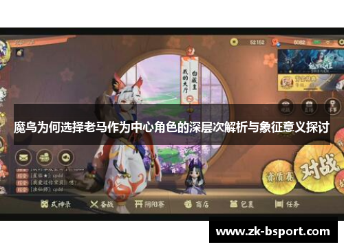 魔鸟为何选择老马作为中心角色的深层次解析与象征意义探讨