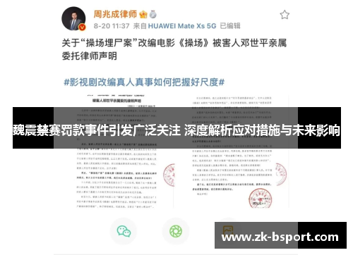 魏震禁赛罚款事件引发广泛关注 深度解析应对措施与未来影响 魏震禁赛罚款事件引发广泛关注 深度解析应对措施与未来影响