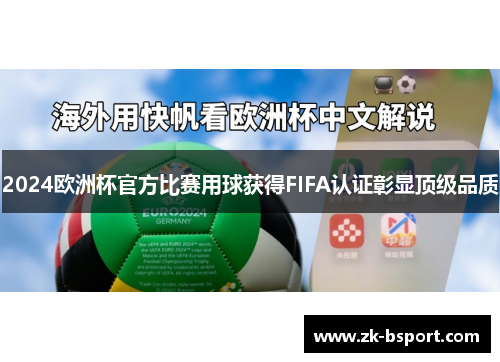 2024欧洲杯官方比赛用球获得FIFA认证彰显顶级品质 2024欧洲杯官方比赛用球获得FIFA认证彰显顶级品质