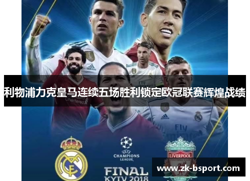 利物浦力克皇马连续五场胜利锁定欧冠联赛辉煌战绩