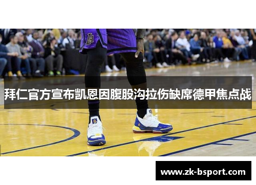 拜仁官方宣布凯恩因腹股沟拉伤缺席德甲焦点战 拜仁官方宣布凯恩因腹股沟拉伤缺席德甲焦点战