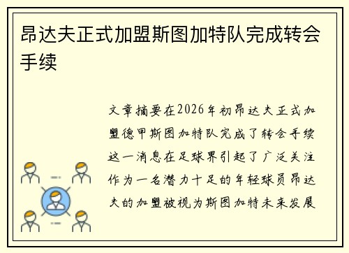 昂达夫正式加盟斯图加特队完成转会手续