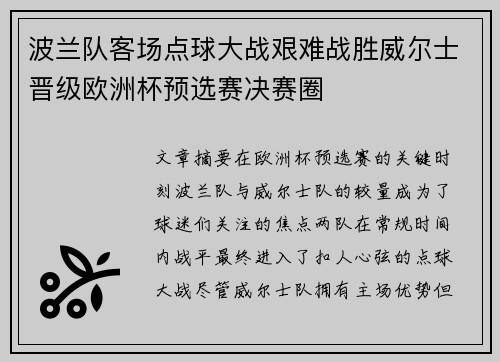 波兰队客场点球大战艰难战胜威尔士晋级欧洲杯预选赛决赛圈 波兰队客场点球大战艰难战胜威尔士晋级欧洲杯预选赛决赛圈
