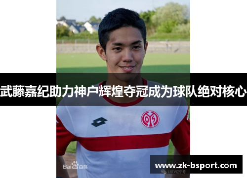 武藤嘉纪助力神户辉煌夺冠成为球队绝对核心 武藤嘉纪助力神户辉煌夺冠成为球队绝对核心