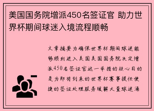美国国务院增派450名签证官 助力世界杯期间球迷入境流程顺畅 美国国务院增派450名签证官 助力世界杯期间球迷入境流程顺畅