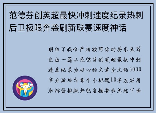范德芬创英超最快冲刺速度纪录热刺后卫极限奔袭刷新联赛速度神话 范德芬创英超最快冲刺速度纪录热刺后卫极限奔袭刷新联赛速度神话