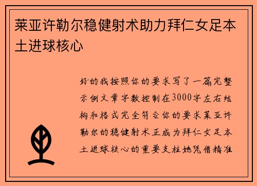 莱亚许勒尔稳健射术助力拜仁女足本土进球核心 莱亚许勒尔稳健射术助力拜仁女足本土进球核心