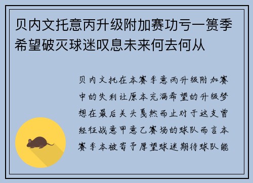 贝内文托意丙升级附加赛功亏一篑季希望破灭球迷叹息未来何去何从 贝内文托意丙升级附加赛功亏一篑季希望破灭球迷叹息未来何去何从