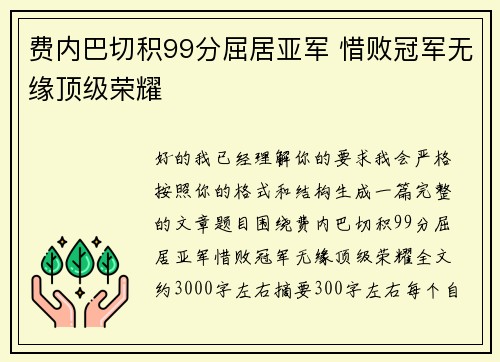 费内巴切积99分屈居亚军 惜败冠军无缘顶级荣耀 费内巴切积99分屈居亚军 惜败冠军无缘顶级荣耀