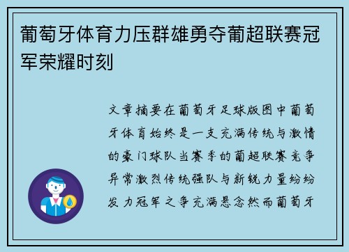 葡萄牙体育力压群雄勇夺葡超联赛冠军荣耀时刻 葡萄牙体育力压群雄勇夺葡超联赛冠军荣耀时刻