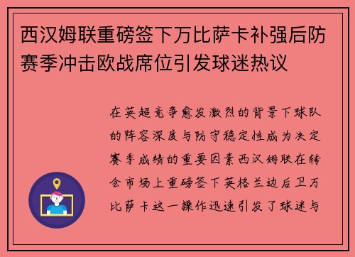 西汉姆联重磅签下万比萨卡补强后防赛季冲击欧战席位引发球迷热议