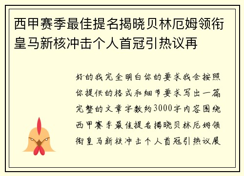 西甲赛季最佳提名揭晓贝林厄姆领衔皇马新核冲击个人首冠引热议再 西甲赛季最佳提名揭晓贝林厄姆领衔皇马新核冲击个人首冠引热议再