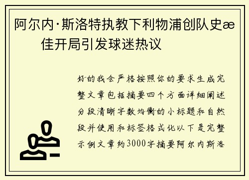 阿尔内·斯洛特执教下利物浦创队史最佳开局引发球迷热议 阿尔内·斯洛特执教下利物浦创队史最佳开局引发球迷热议