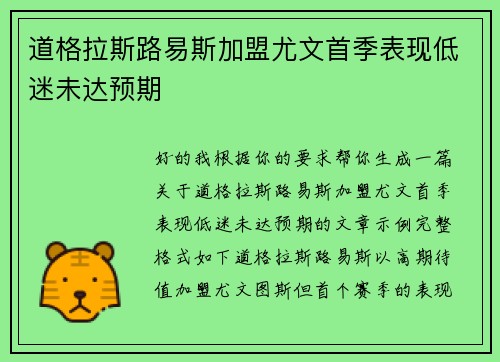 道格拉斯路易斯加盟尤文首季表现低迷未达预期 道格拉斯路易斯加盟尤文首季表现低迷未达预期