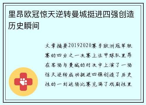 里昂欧冠惊天逆转曼城挺进四强创造历史瞬间