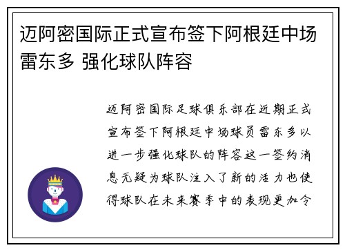 迈阿密国际正式宣布签下阿根廷中场雷东多 强化球队阵容 迈阿密国际正式宣布签下阿根廷中场雷东多 强化球队阵容