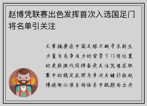 赵博凭联赛出色发挥首次入选国足门将名单引关注 赵博凭联赛出色发挥首次入选国足门将名单引关注
