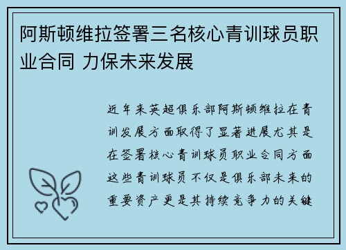 阿斯顿维拉签署三名核心青训球员职业合同 力保未来发展