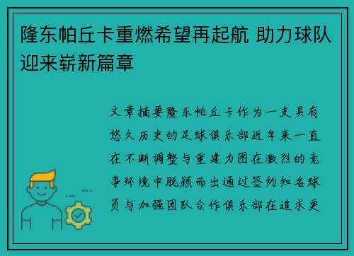 隆东帕丘卡重燃希望再起航 助力球队迎来崭新篇章