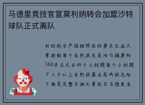 马德里竞技官宣莫利纳转会加盟沙特球队正式离队