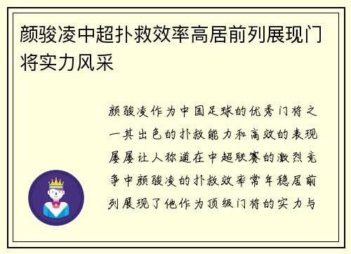 颜骏凌中超扑救效率高居前列展现门将实力风采 颜骏凌中超扑救效率高居前列展现门将实力风采