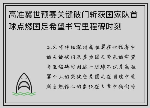 高准翼世预赛关键破门斩获国家队首球点燃国足希望书写里程碑时刻 高准翼世预赛关键破门斩获国家队首球点燃国足希望书写里程碑时刻