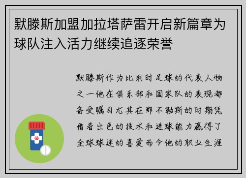 默滕斯加盟加拉塔萨雷开启新篇章为球队注入活力继续追逐荣誉 默滕斯加盟加拉塔萨雷开启新篇章为球队注入活力继续追逐荣誉