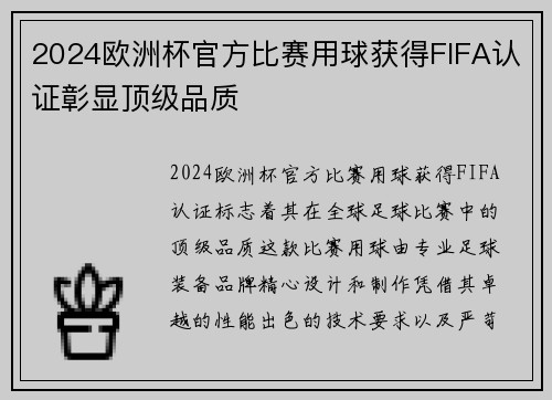 2024欧洲杯官方比赛用球获得FIFA认证彰显顶级品质