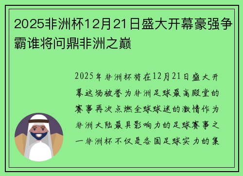 2025非洲杯12月21日盛大开幕豪强争霸谁将问鼎非洲之巅 2025非洲杯12月21日盛大开幕豪强争霸谁将问鼎非洲之巅