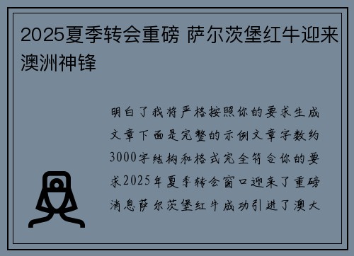 2025夏季转会重磅 萨尔茨堡红牛迎来澳洲神锋 2025夏季转会重磅 萨尔茨堡红牛迎来澳洲神锋
