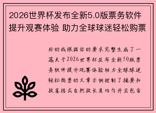 2026世界杯发布全新5.0版票务软件 提升观赛体验 助力全球球迷轻松购票
