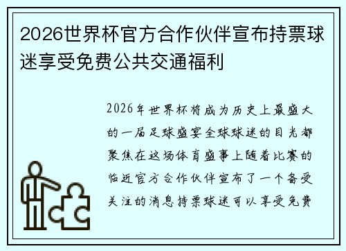 2026世界杯官方合作伙伴宣布持票球迷享受免费公共交通福利 2026世界杯官方合作伙伴宣布持票球迷享受免费公共交通福利