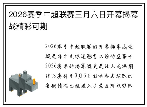 2026赛季中超联赛三月六日开幕揭幕战精彩可期