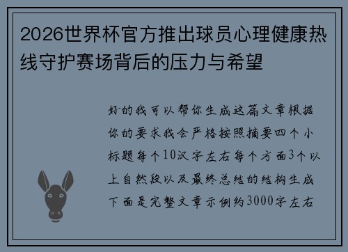2026世界杯官方推出球员心理健康热线守护赛场背后的压力与希望 2026世界杯官方推出球员心理健康热线守护赛场背后的压力与希望