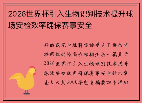 2026世界杯引入生物识别技术提升球场安检效率确保赛事安全 2026世界杯引入生物识别技术提升球场安检效率确保赛事安全